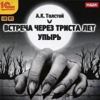 Сборник: Упырь; Маркиз д'Юрфе: 1. Встреча через триста лет