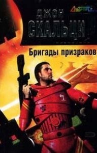 Бригады призраков