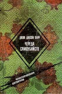 Джон Диксон Карр - Череда самоубийств