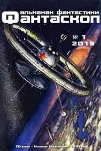 Фантаскоп 2015 №001