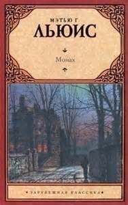 Мэтью Грегори Льюис - Монах
