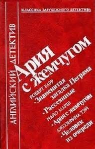 Антология «Ария с жемчугом»