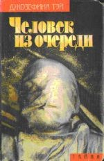 Джозефина Тэй - Человек из очереди