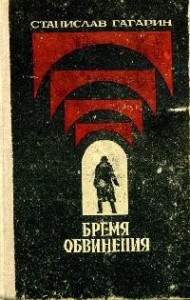 Бремя обвинения