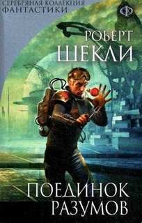 Роберт Шекли - Поединок разумов