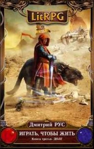 Играть, чтобы жить 3: Долг