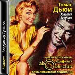 Томас Дьюи - Золотая девушка