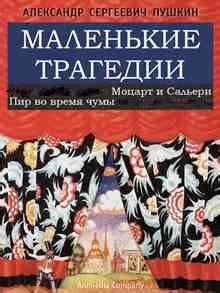 Александр Пушкин - Пир во время чумы