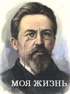 Антон Чехов - Моя жизнь