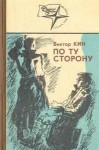 Виктор Кин - По ту сторону