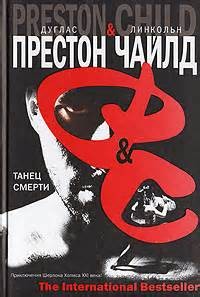 Дуглас Престон - Танец смерти