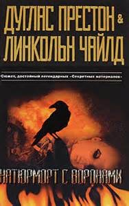 Дуглас Престон - Натюрморт с воронами