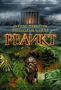 Дуглас Престон - Реликт