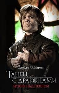 Танец с драконами часть 2. Искры над пеплом
