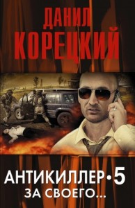 Антикиллер: 5. За своего...
