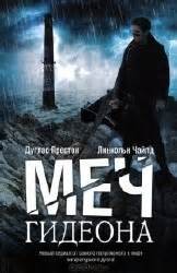 Дуглас Престон - Меч Гидеона