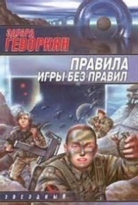 Правила игры без правил