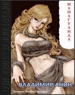 Владимир Анин - Манагуанда