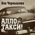 Зоя Чернышева - Алло, такси!