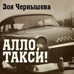 Алло, такси!