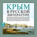 Михаил Булгаков, Иван Бунин, Максим Горький, Влас Дорошевич, Александр Куприн, Владимир Короленко, Константин Станюкович, Александр Малышкин, Николай Гарин-Михайловский, Павел Засодимский, Василий Верещагин - Антология «Крым в русской литературе»