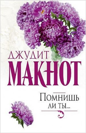 Джудит Макнот - Помнишь ли ты