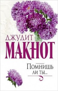 Помнишь ли ты