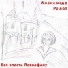 Александр Ралот - Вся власть Левиафану