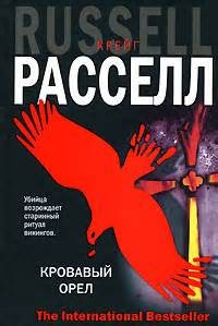 Крейг Рассел - Кровавый орёл