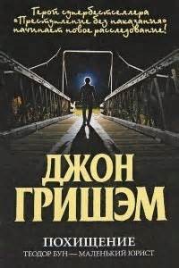 Джон Гришэм - Похищение