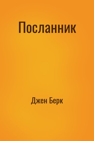 Джен Берк - Посланник