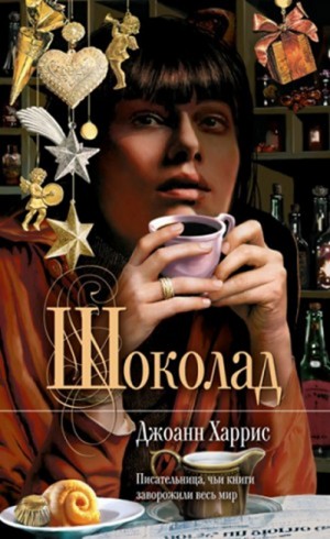 Джоанн Харрис - Шоколад