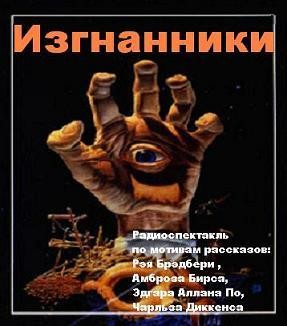 Рэй Брэдбери, А. Бирс, Эдгар Аллан По, Чарльз Диккенс - Изгнанники