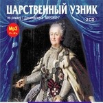 Данилевский Григорий - Радиоспектакль по роману "Мирович"