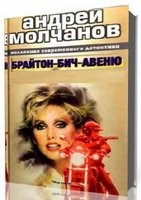 Молчанов Андрей - Брайтон-бич авеню