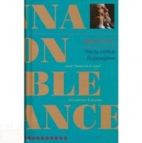 Честь семьи Лоренцони