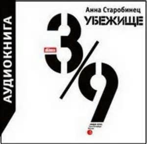 Анна Старобинец - Убежище 3/9