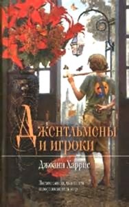 Джентльмены и игроки