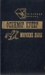 Джеймс Фенимор Купер - Морские львы