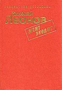 Николай Леонов - Мент уходит (Наркомафия)