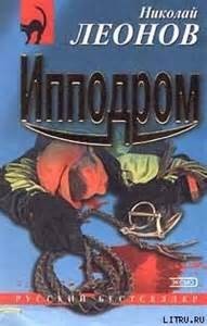 Ипподром (Явка с повинной)