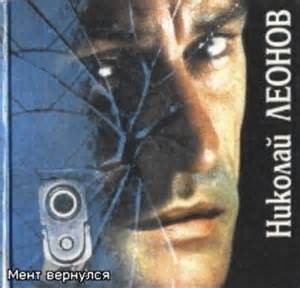 Николай Леонов - Мент вернулся (Мы с тобой одной крови)