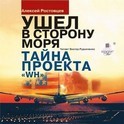 Ростовцев Алексей - Тайна проекта WH
