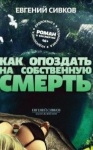 Как опоздать на собственную смерть