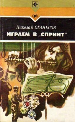 Николай Оганесов - Играем в спринт