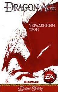 Dragon Age: Украденный трон