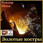 Исидор Шток - Золотые костры