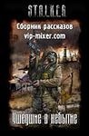 Stalker: Сборник. Ушедшие в небытие