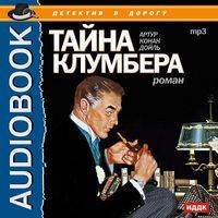 Артур Конан Дойль - Тайна Клумбера