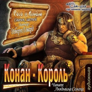 Роберт Говард, Лайон Спрэг Де Камп - Конан: 34; 35; 36. Сага о Конане. Свиток 6. Конан-Король
